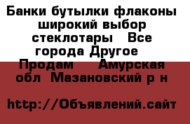 Банки,бутылки,флаконы,широкий выбор стеклотары - Все города Другое » Продам   . Амурская обл.,Мазановский р-н